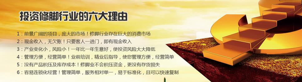 綿陽(yáng)修腳加盟