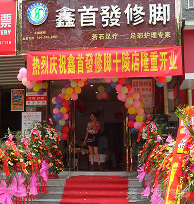 四川修腳連鎖 四川修腳連鎖