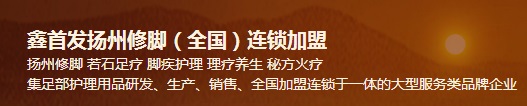 鑫首發揚州修腳（全國）連鎖加盟