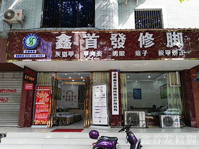  開一家四川修腳加盟店需要多少錢？